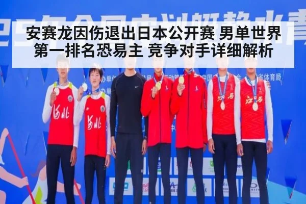 安赛龙因伤退出日本公开赛 男单世界第一排名恐易主 竞争对手详细解析