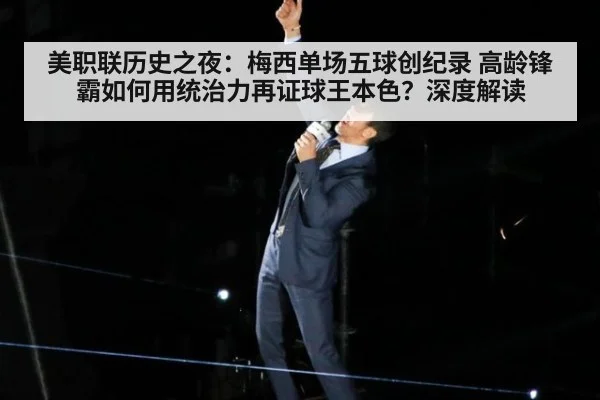 美职联历史之夜：梅西单场五球创纪录 高龄锋霸如何用统治力再证球王本色？深度解读 - ayx