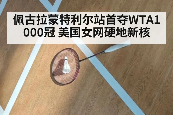 佩古拉蒙特利尔站首夺WTA1000冠 美国女网硬地新核 - ayx