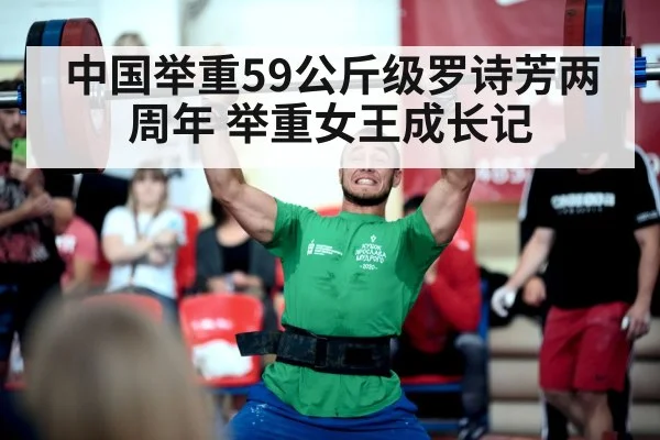 中国举重59公斤级罗诗芳两周年 举重女王成长记 - ayx