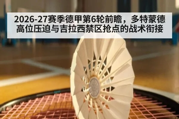 2026-27赛季德甲第6轮前瞻，多特蒙德高位压迫与吉拉西禁区抢点的战术衔接 - ayx